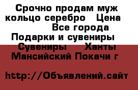 Срочно продам муж кольцо серебро › Цена ­ 2 000 - Все города Подарки и сувениры » Сувениры   . Ханты-Мансийский,Покачи г.